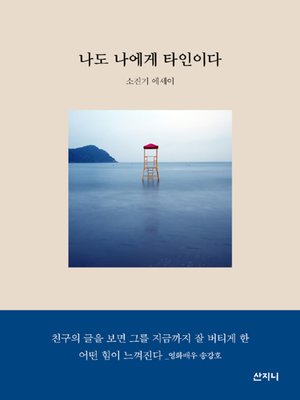 cover image of 나도 나에게 타인이다